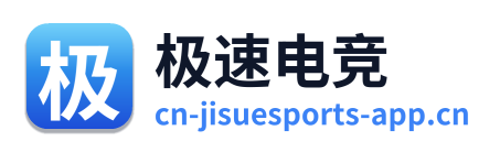 极速电竞